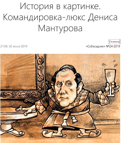 Мантуров, Денис, Валентинович, биография, Минпромторг, скандал, Чемезов, Ростех, расточительство, шик, роскошь, расследование, бюджетные, средства, заместитель, Евтухов, фирма uriqdzihkiqrqkmp